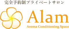 滋賀県大津市でアロマケアサロンなら「Alam」-完全予約制プライベートサロン-
